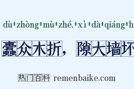 蠹众木折，隙大墙坏是什么意思的图片